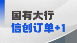 長亮科技再獲國有大行信創訂單，打造支付清算新引擎！