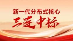 喜報！長亮科技中標多家股份制銀行與城商行新核心項目