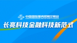 服貿(mào)會(huì)實(shí)錄| 打造金融科技新范式，長(zhǎng)亮科技踐行數(shù)字化轉(zhuǎn)型之洞見(jiàn)