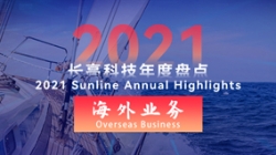 2021長(zhǎng)亮海外業(yè)務(wù) | 劈波斬浪，再創(chuàng)新榜