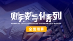 中標投產(chǎn)三重禮炮，全面預算全面開花！長亮科技全面價值管理平臺為銀行經(jīng)營賦能