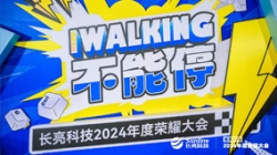 KEEP WALKING｜長亮科技2024年度榮耀大會(huì)精彩回顧