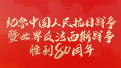 今天，紀念這一偉大勝利！