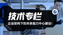 一得之見(jiàn) | 企業(yè)架構(gòu)下的共享能力中心建設(shè)