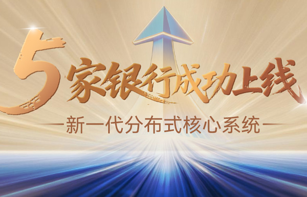 核心案例+5！長亮科技助力5家銀行新核心系統上線啟航！