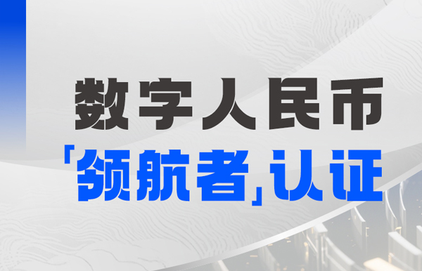 長亮科技入選首屆全國數(shù)字人民幣創(chuàng)新應(yīng)用“領(lǐng)航者”榜單